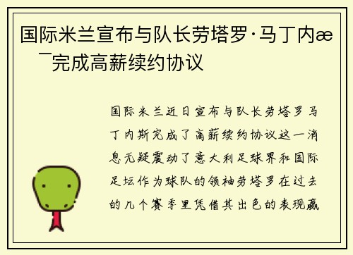 国际米兰宣布与队长劳塔罗·马丁内斯完成高薪续约协议