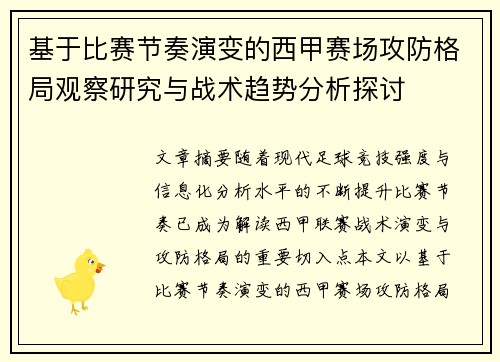 基于比赛节奏演变的西甲赛场攻防格局观察研究与战术趋势分析探讨