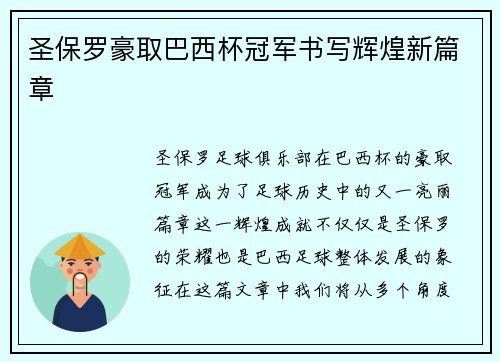 圣保罗豪取巴西杯冠军书写辉煌新篇章 圣保罗豪取巴西杯冠军书写辉煌新篇章