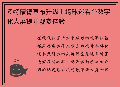 多特蒙德宣布升级主场球迷看台数字化大屏提升观赛体验