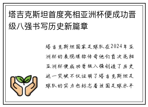 塔吉克斯坦首度亮相亚洲杯便成功晋级八强书写历史新篇章 塔吉克斯坦首度亮相亚洲杯便成功晋级八强书写历史新篇章