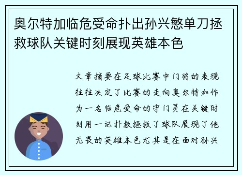 奥尔特加临危受命扑出孙兴慜单刀拯救球队关键时刻展现英雄本色