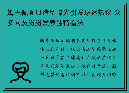 姆巴佩面具造型曝光引发球迷热议 众多网友纷纷发表独特看法