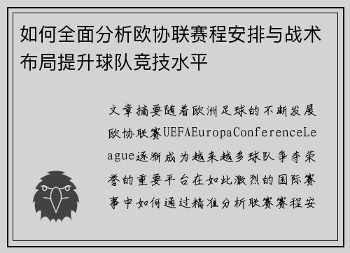 如何全面分析欧协联赛程安排与战术布局提升球队竞技水平 如何全面分析欧协联赛程安排与战术布局提升球队竞技水平