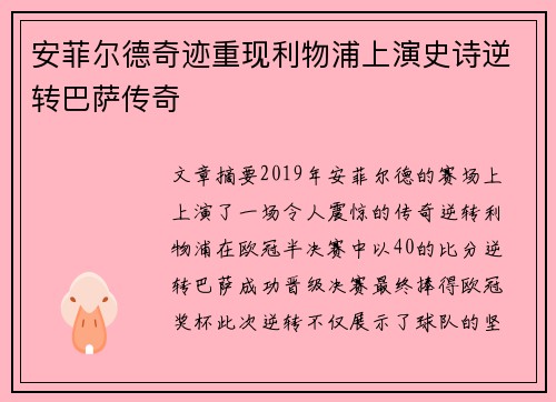 安菲尔德奇迹重现利物浦上演史诗逆转巴萨传奇