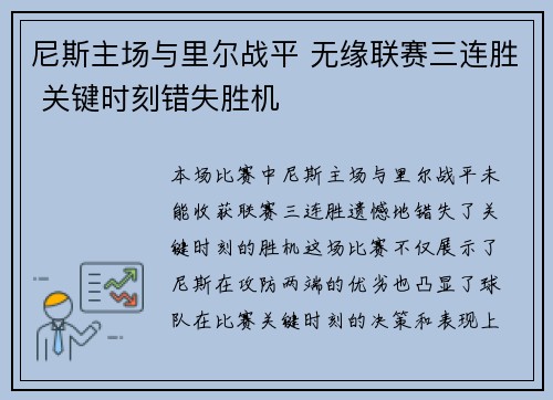 尼斯主场与里尔战平 无缘联赛三连胜 关键时刻错失胜机