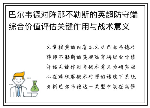 巴尔韦德对阵那不勒斯的英超防守端综合价值评估关键作用与战术意义