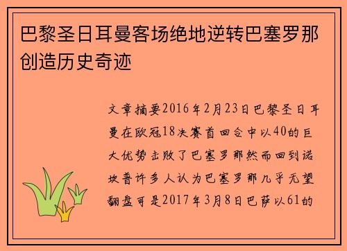 巴黎圣日耳曼客场绝地逆转巴塞罗那创造历史奇迹