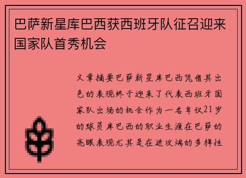 巴萨新星库巴西获西班牙队征召迎来国家队首秀机会
