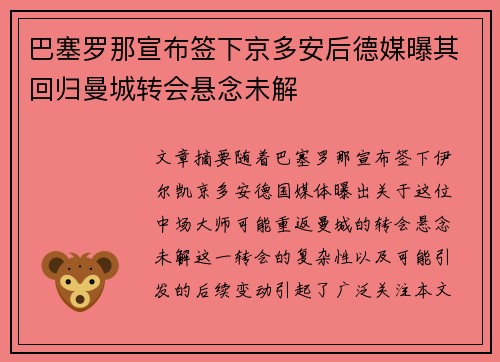巴塞罗那宣布签下京多安后德媒曝其回归曼城转会悬念未解