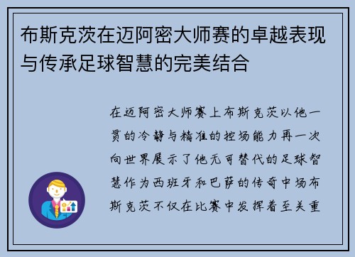 布斯克茨在迈阿密大师赛的卓越表现与传承足球智慧的完美结合