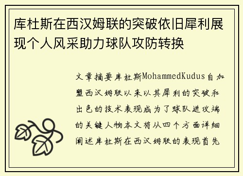 库杜斯在西汉姆联的突破依旧犀利展现个人风采助力球队攻防转换