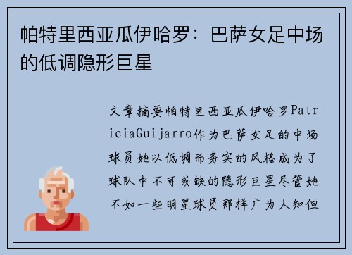 帕特里西亚瓜伊哈罗：巴萨女足中场的低调隐形巨星