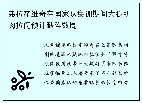 弗拉霍维奇在国家队集训期间大腿肌肉拉伤预计缺阵数周 弗拉霍维奇在国家队集训期间大腿肌肉拉伤预计缺阵数周
