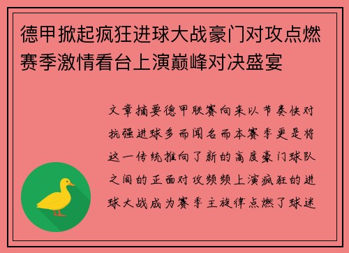 德甲掀起疯狂进球大战豪门对攻点燃赛季激情看台上演巅峰对决盛宴 德甲掀起疯狂进球大战豪门对攻点燃赛季激情看台上演巅峰对决盛宴