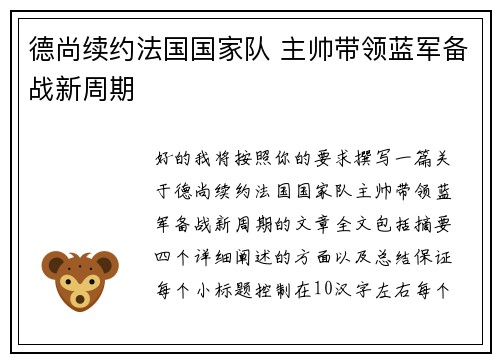 德尚续约法国国家队 主帅带领蓝军备战新周期 德尚续约法国国家队 主帅带领蓝军备战新周期