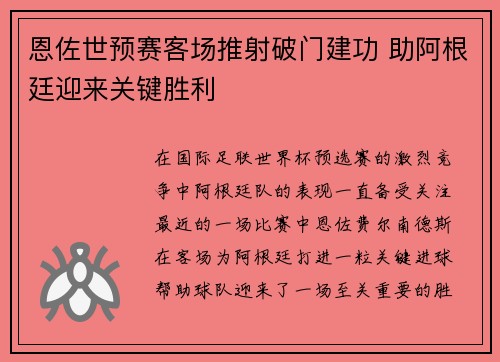 恩佐世预赛客场推射破门建功 助阿根廷迎来关键胜利 恩佐世预赛客场推射破门建功 助阿根廷迎来关键胜利