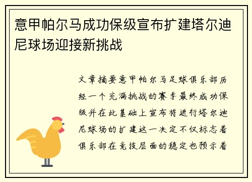 意甲帕尔马成功保级宣布扩建塔尔迪尼球场迎接新挑战 意甲帕尔马成功保级宣布扩建塔尔迪尼球场迎接新挑战