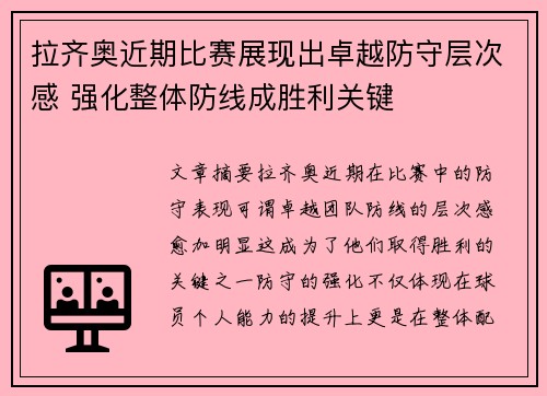 拉齐奥近期比赛展现出卓越防守层次感 强化整体防线成胜利关键