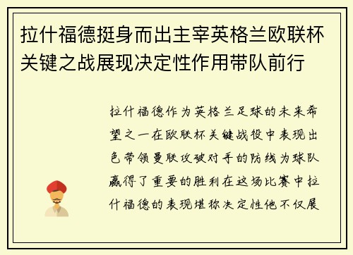拉什福德挺身而出主宰英格兰欧联杯关键之战展现决定性作用带队前行