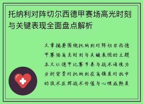 托纳利对阵切尔西德甲赛场高光时刻与关键表现全面盘点解析