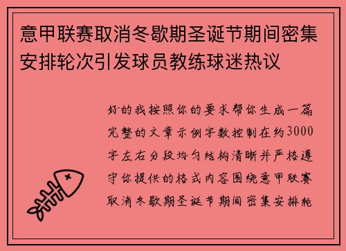 意甲联赛取消冬歇期圣诞节期间密集安排轮次引发球员教练球迷热议