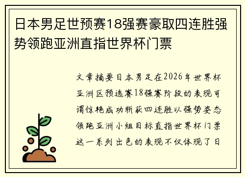 日本男足世预赛18强赛豪取四连胜强势领跑亚洲直指世界杯门票