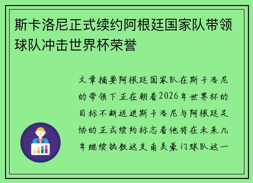 斯卡洛尼正式续约阿根廷国家队带领球队冲击世界杯荣誉