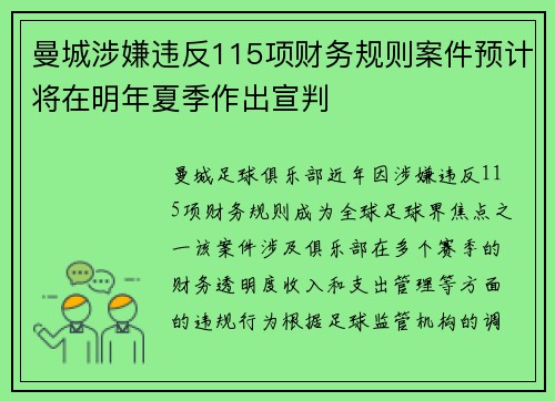 曼城涉嫌违反115项财务规则案件预计将在明年夏季作出宣判