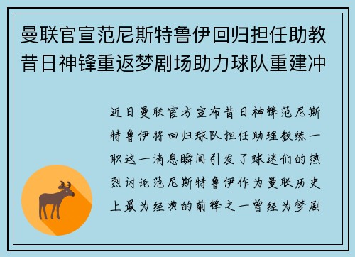 曼联官宣范尼斯特鲁伊回归担任助教昔日神锋重返梦剧场助力球队重建冲击新赛季