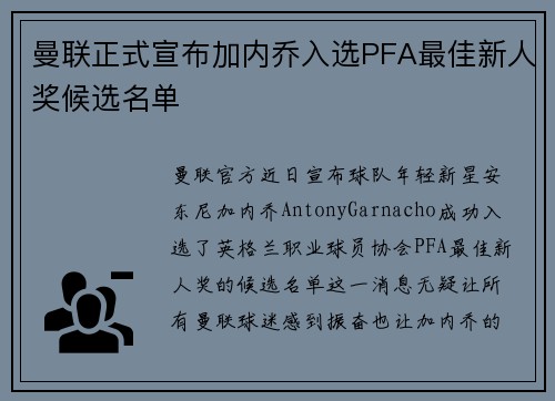 曼联正式宣布加内乔入选PFA最佳新人奖候选名单
