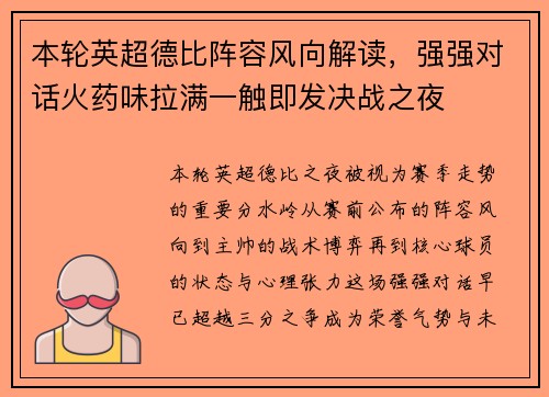 本轮英超德比阵容风向解读,强强对话火药味拉满一触即发决战之夜 本轮英超德比阵容风向解读,强强对话火药味拉满一触即发决战之夜