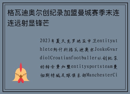 格瓦迪奥尔创纪录加盟曼城赛季末连连远射显锋芒