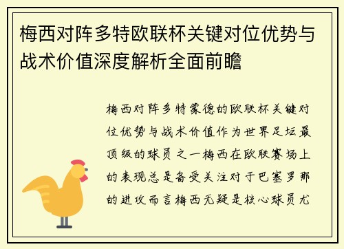 梅西对阵多特欧联杯关键对位优势与战术价值深度解析全面前瞻