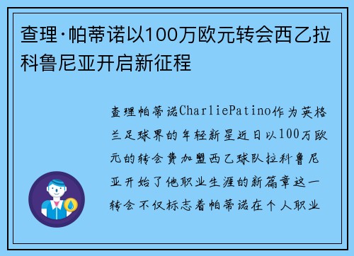 查理·帕蒂诺以100万欧元转会西乙拉科鲁尼亚开启新征程