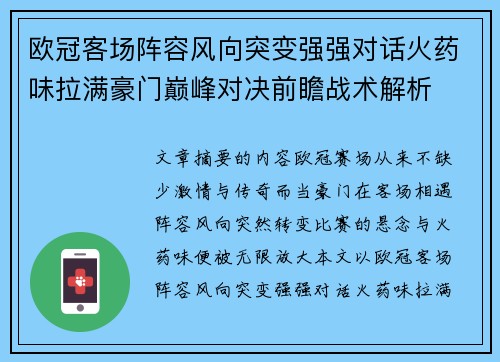 欧冠客场阵容风向突变强强对话火药味拉满豪门巅峰对决前瞻战术解析