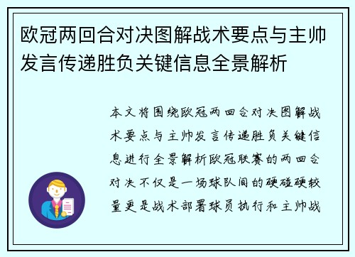 欧冠两回合对决图解战术要点与主帅发言传递胜负关键信息全景解析