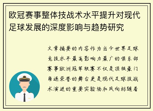 欧冠赛事整体技战术水平提升对现代足球发展的深度影响与趋势研究