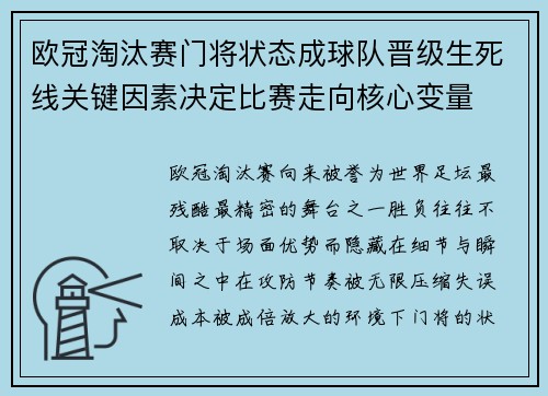 欧冠淘汰赛门将状态成球队晋级生死线关键因素决定比赛走向核心变量