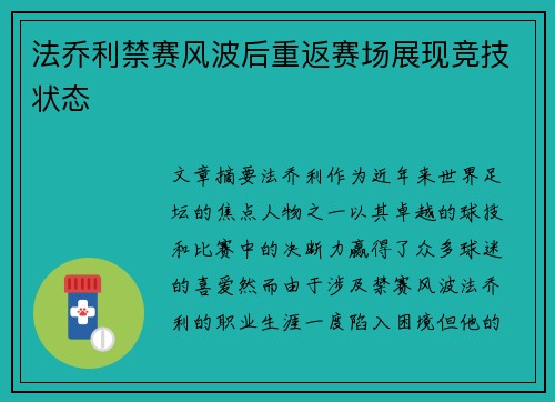 法乔利禁赛风波后重返赛场展现竞技状态