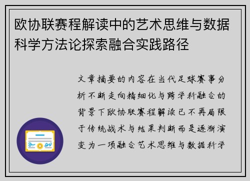 欧协联赛程解读中的艺术思维与数据科学方法论探索融合实践路径