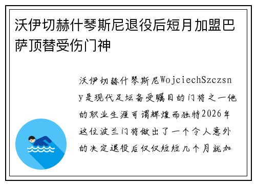 沃伊切赫什琴斯尼退役后短月加盟巴萨顶替受伤门神