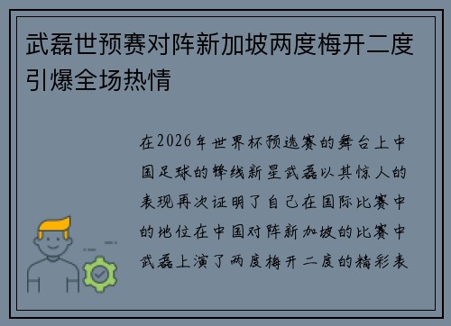 武磊世预赛对阵新加坡两度梅开二度引爆全场热情