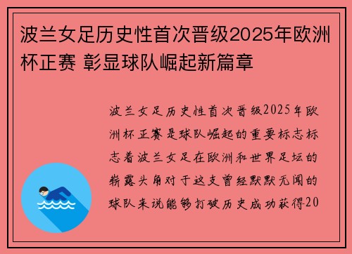 波兰女足历史性首次晋级2025年欧洲杯正赛 彰显球队崛起新篇章