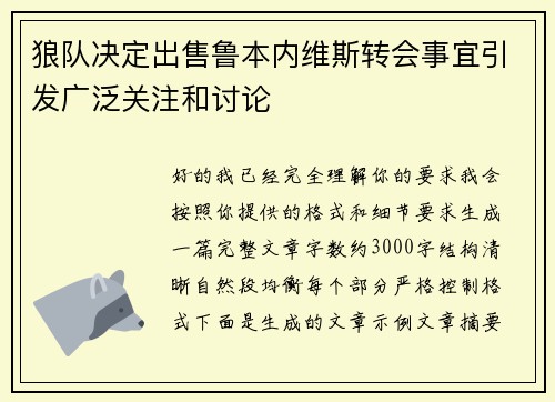 狼队决定出售鲁本内维斯转会事宜引发广泛关注和讨论