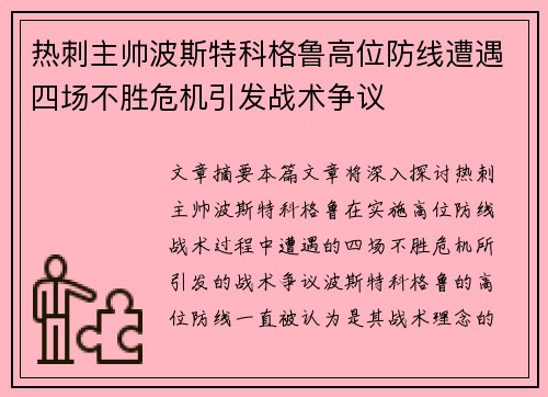 热刺主帅波斯特科格鲁高位防线遭遇四场不胜危机引发战术争议