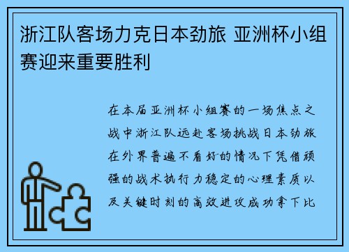 浙江队客场力克日本劲旅 亚洲杯小组赛迎来重要胜利