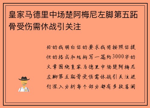 皇家马德里中场楚阿梅尼左脚第五跖骨受伤需休战引关注