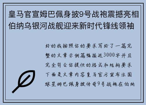 皇马官宣姆巴佩身披9号战袍震撼亮相伯纳乌银河战舰迎来新时代锋线领袖