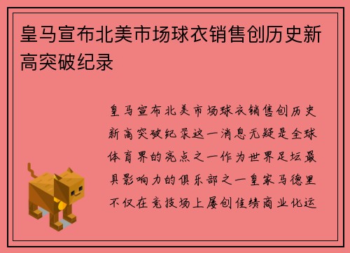 皇马宣布北美市场球衣销售创历史新高突破纪录